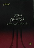مدخل إلى فلسفة العلوم (Paperback)