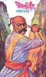 पावनखिंड [Pavankh...