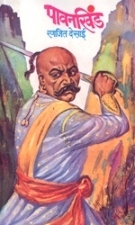 पावनखिंड [Pavankhind] (Paperback)