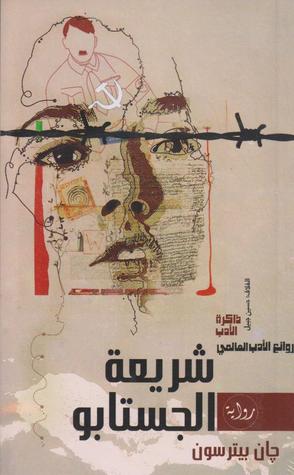 شريعة الجستابو