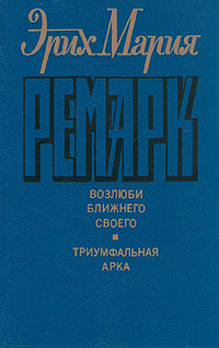 Возлюби ближнего своего / Триумфальная арка