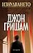 Изнудването by John Grisham