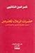 حضرات الزملاء المحترمين by ناصر الدين النشاشيبي