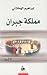 مملكة جبران
