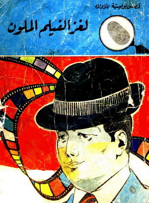 لغز الفيلم الملون (Paperback)
