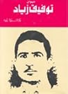 توفيق زياد: الأعمال الشعرية الكاملة