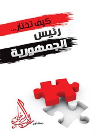 كيف تختار رئيس الجمهورية (Paperback)
