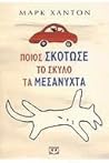 Ποιος σκότωσε το ...
