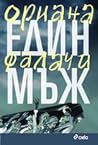 Един мъж