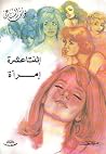 اثنتا عشره امرأه