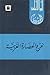 نحن والحضارة الغربية