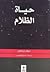 حياة الظلام