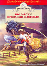Български предания и легенди (Paperback)