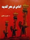 الناس في مصر القديمة