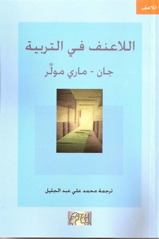 اللاعنف في التربية