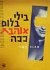 בילי בלום אוהבת ככה