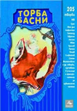 Торба басни (Paperback)