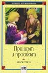 Принцът и просякът