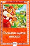Български народни...