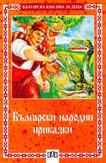 Български народни приказки (Paperback)