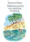 Ваканциите на малкия Николà by René Goscinny