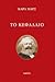 Το Κεφάλαιο by Karl Marx