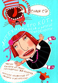 Сантехник, его кот, жена и другие подробности (Hardcover)