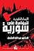 الأبعاد القانونية للمؤامرة ...
