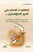 أخلاقيات الإمام علي أمير المؤمنين by هادي المدرسي
