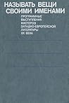 Называть вещи сво...
