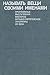 Называть вещи своими именами. Программные выступления мастеров западно-европейской литературы XX века