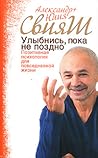 Улыбнись, пока не поздно! Позитивная психология для повседневной жизни