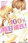 100％極甘彼氏！[100% Go...