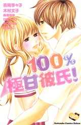 100％極甘彼氏！[100% Gokuama Kareshi!]
