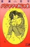 Pajama de Ojama by Yuu Watase
