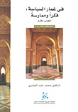 في غمار السياسة : فكراً وممارسة - الكتاب الأول (Paperback)