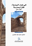 في غمار السياسة: فكراً وممارسة - الكتاب الثاني (Paperback)