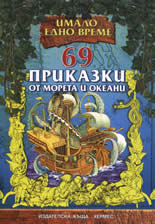 69 Приказки от морета и океани (Имало едно време)