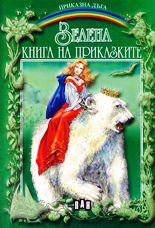 Зелена книга на приказките (Приказна дъга №3)