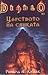 Царството на сянката by Richard A. Knaak