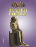 100 Велики Богове