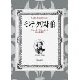 モンテ・クリスト伯 [Monte Cristo Haku]