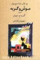 موش و گربه (Hardcover)