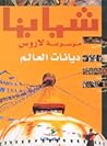 ديانات العالم