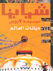 ديانات العالم (موسوعة لاروس)