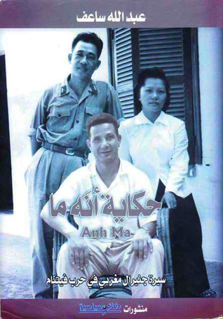 حكاية أنَه ما - سيرة جنيرال مغربي في حرب فيتنام