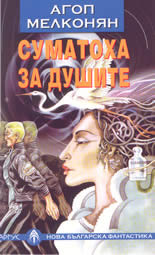 Суматоха за душите (Paperback)