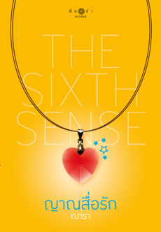 ญาณสื่อรัก (The Sixth Sense, #1)