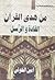 من هدي القرآن: القادة والرسل
