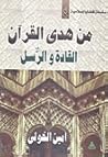 من هدي القرآن: القادة والرسل